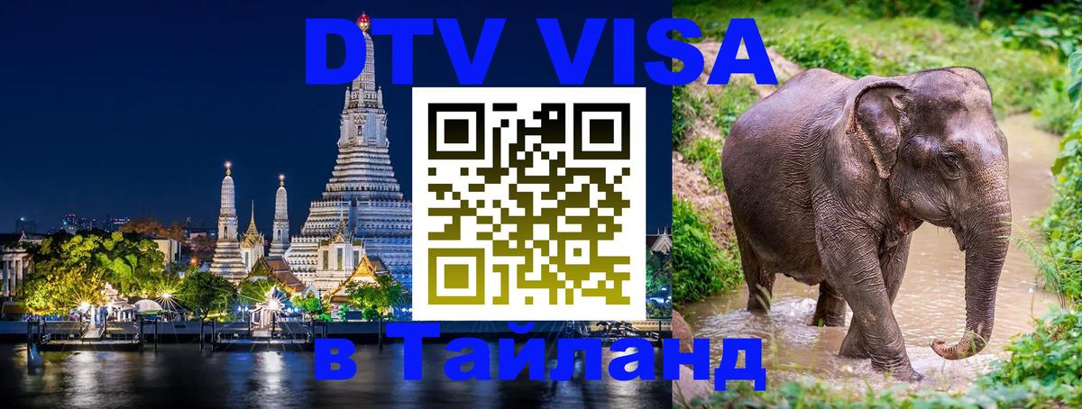 DTV Visa Thailand — прайс и условия, виза без дополнительных документов - 19.11.2025 