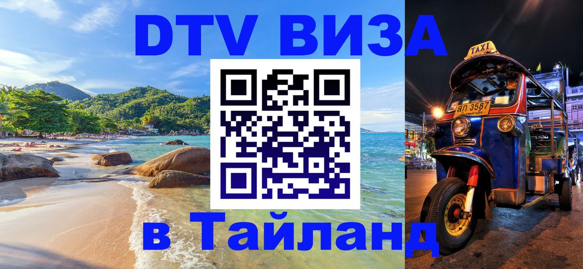 ДТВ VISA Тайланд для фрилансеров 